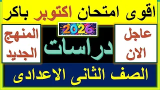 امتحان ومراجعة واختبار اكتوبر دراسات الصف الثانى الاعدادى الترم الاول 2026 المنهج الجديد 2026 