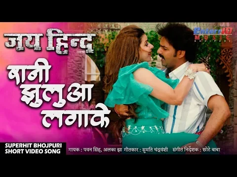 Download MP3 रानी झुलुआ लगा के कोरवा में  | जय हिन्द | पवन सिंह और मधु शर्मा Bhojpuri Super Hit Song 2019