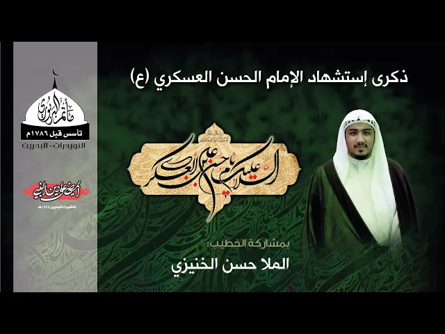 ⁣مأتم البربوري | ذكرى إستشهاد الإمام الحسن العسكري (ع) 1444هـ | الملا حسن الخنيزي
