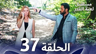 برومو الحلقة 37 من مسلسل لعبة القدر 