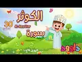 Download Lagu سورة الكوثر ٣٠ دقيقة تكرار-أحلى طريقة لحفظ القرآن للأطفال Quran for Kids-Al Kawthar 30' Repetition
