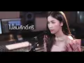 ไม่สมศักดิ์ศรี - ไท ธนาวุฒิ  | Acoustic Cover By แอนนี่ x โอ๊ต