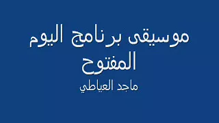 موسيقى برنامج اليوم المفتوح 