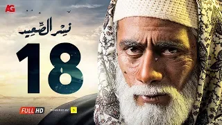 مسلسل نسر الصعيد الحلقة 18 الثامنة عشر HD بطولة محمد رمضان Episode 18 Nesr El Sa3ed 