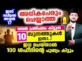 Download Lagu ഇന്ന് റബീഉല്‍ അവ്വല്‍ 17! അധികപേരും ചെയ്യാത്ത ശഹീദിന്റെ പുണ്യം കിട്ടുന്ന 10 സുന്നത്തുകള്‍ ഇതാ..!