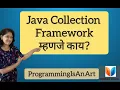 What is Java Collection framework in Marathi