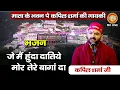 Download Lagu जे मैं हुंदा दातिये मोर तेरे बागां दा | कपिल शर्मा की गायकी | Kapil Sharma | Maa Vaishno Devi Darbar