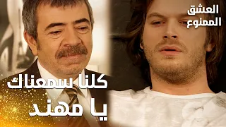 مسلسل العشق الممنوع   مقطع من الحلقة                    كلنا سمعنا اللي حكيته يا مهند دندنها