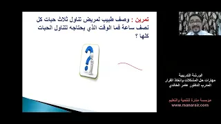 ورشة تدريبية مهارات حل المشكلات واتخاذ القرار د عامرالخالدي 