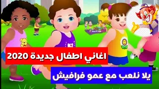 اغنية يلا نلعب حركات كليب اطفال عمو فرافيش 