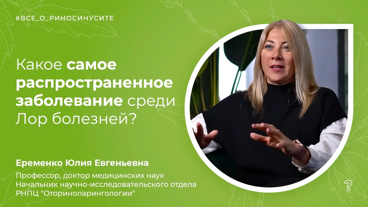 SIN BY: ВИДЕО СТАТЬИ  2.3.Какое самое распространенное заболевание среди Лор болезней? Вопрос специалисту
