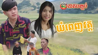 យំពេញវត្ត😂🥺រឿង ខកស្នេហ៏អូន ភាគបញ្ចប់ The Missed  Episode The End