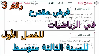 فرض مقترح رقم 3 في الرياضيات للفصل الأول للسنة الثالثة متوسط 2025 2026 
