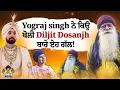 Download Lagu Yograj Singh ਨੇ Diljit ਬਾਰੇ  ਕਹੀ ਵੱਡੀ ਗੱਲ !
