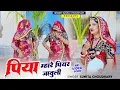 Download Lagu पिया म्हारे पियर जावुली/piya mhare piyer jaauli/New Rajsthani DJ song 2025 Sunita Choudhary
