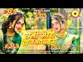 Download Lagu Rani Mor Khajanwa Hau | रानी मोर खजनवा हऊ | #Manish Samrat |  #New Viral dj Song 2025