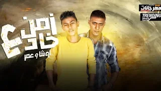 مهرجان زمن خادع  اوشا الصغير وعمر حفظي    توزيع حسن جاكسون   كلمات عمر حفظي دندنها