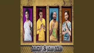 سكه سفر في الضيقة دندنها