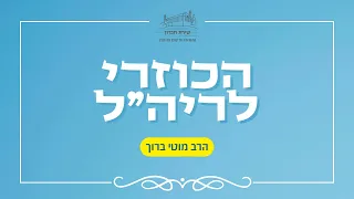 הקדמה ללימוד ספר הכוזרי הכוזרי 1 הרב מוטי ברוך תשפ ו 