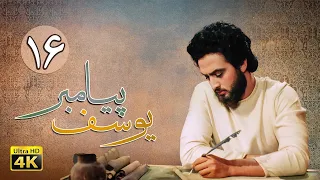 سریال یوسف پیامبر قسمت 16 Serial Yousuf Payambar 4K Part 16 