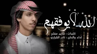 الله لايوفقهم   نادر الشراري   هو حبني   وحبيته   اهي ابعدوني عنه   شيلات   حصريا  دندنها