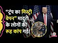 Lagu Donald Trump की फोर्स ने Nicolas Maduro को पकड़ने रहस्यमय हथियार इस्तेमाल किया, वफ़ादार ने क्या बताया?