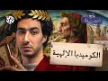 رحلة إلى الجحيم │ في الحضارة