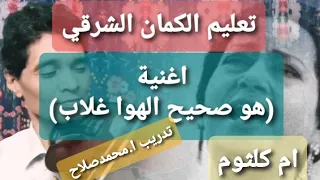 تعليم عزف كمان اغنية هو صحيح الهوا غلاب ام كلثوم دوزان شرقي صبا الري 