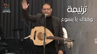 ترنيمة وحدك يا يسوع المرنم كيرلس مجدي 