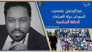 عبدالرحمن عمسيب السودان دولة الصراعات الحلقة السادسة 