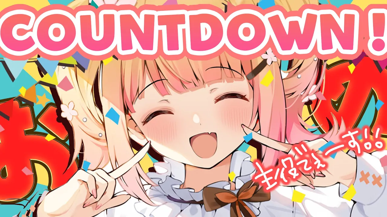 【 #桃鈴ねね誕生日 】今年もカウントダウンでパーティーするぞ！【 桃鈴ねね / ホロライブ 】