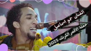 الفنان حمو اسماعيل حفلة الاقصر الكرنك الجزء الاول بتاريخ 2025 9 1 من احلا حفلات الموسم 