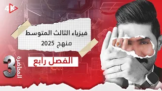مسائل الفصل الرابع فيزياء الثالث المتوسط المنهج الجديد 2025 المحاضرة 3 وحلول أسئلة الفصل 