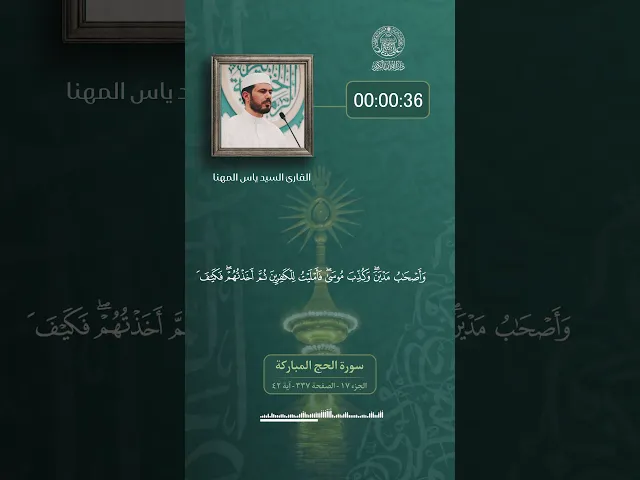 ⁣▫️في رحاب الذكر الحكيم القارئ (السيد ياس المهنا) تلاوةً مباركة لما تيسر من سورة الحج المباركة