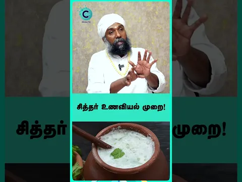 Siddhar eating secret for a disease-free life | Sadhu Janakiraman #Shorts #Shortvideo #ImmunityBoost