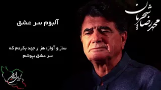 محمد رضا شجریان آلبوم کامل سر عشق 