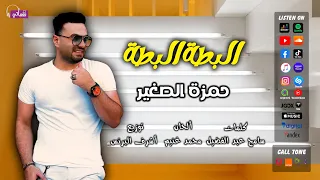 البطة البطة حمزه الصغير نغماتي Naghmaty 