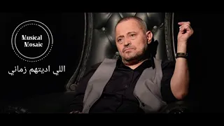                                      جورج وسوف  اللي اديتهم زماني دندنها