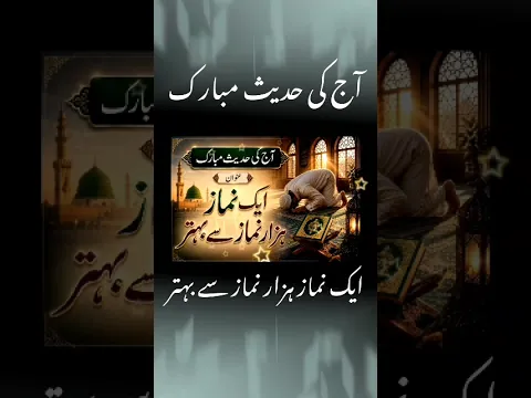 Aj ki hadees e mobarak | آج کی حدیث مبارک | ایک نماز ہزار نماز سے بہتر