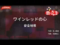 【ガイドなし】ワインレッドの心/安全地帯【カラオケ】