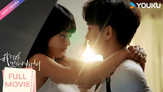 ENGSUB 合集 我们在黑夜中相拥 Embrace In The Dark Night 高冷雇佣兵守护纯情小白花 任运杰 方瑾 都市 爱情 优酷 YOUKU 