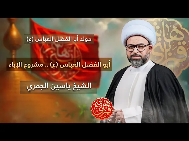 ⁣مباشر مولد العباس ع  - الشيخ ياسين الجمري - مجلس الدعيسي