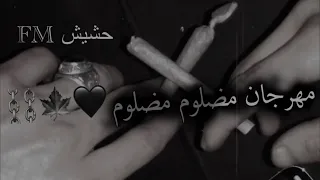 مهرجان مضلوم مضلوم يا سعات البيه   بطيء    شاهد قبل الحذف دندنها