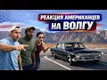 Lagu Реакция Американцев на Волгу