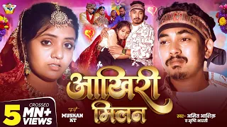 Thumbnail #Video | आखिरी मिलन | #Amit Ashik | #Srishti Bharti | #Muskan KT | Aakhiri Milan | Maghi Sad Song