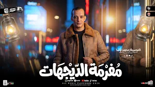 مفرمه الديجهات         القشاش محمد اوشا   طلعات حظ هتكسر السماعات      دندنها