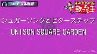 【立体音響カラオケ】シュガーソングとビターステップ / UNISON SQUARE GARDEN【ヘッドホン、OPSODIS1推奨・ASMR・バイノーラル3Dサウンド】