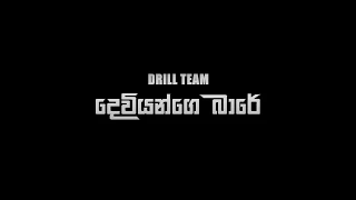 deviyange bare drill team ft sanuka