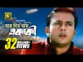 Download Lagu Jay Din Jay Ekaki | যায় দিন যায় একাকী | HD | Riaz \u0026 Purnima | S. I. Tutul | Hridoyer Kotha | Anupam