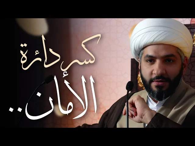 ⁣🌙نَبيُّ العِفْةِ والتَمْكِين✨ (34) كسر دائرة الأمان . . | الشيخ د. حسن البلوشي